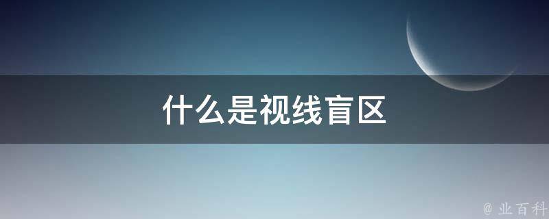 什么是视线盲区 