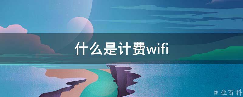 什么是计费wifi 