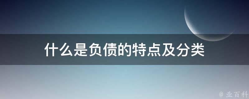 什么是负债的特点及分类 