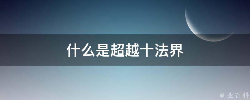 什么是超越十法界 