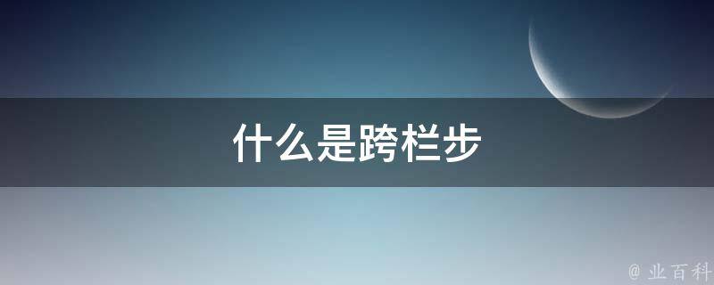 什么是跨栏步 