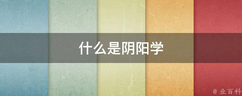 什么是阴阳学 