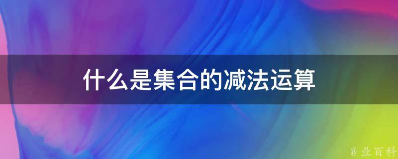 什么是集合的减法运算 