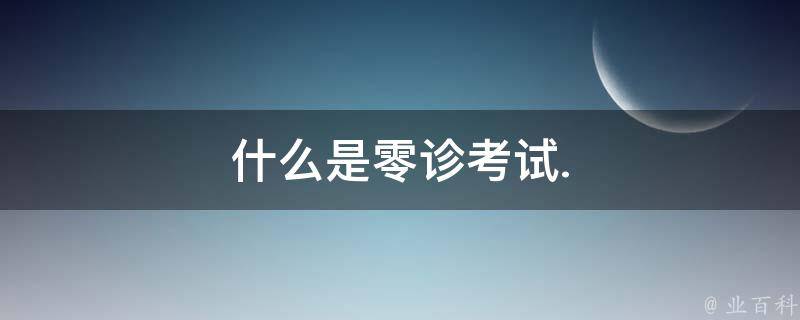 什么是零诊考试. 