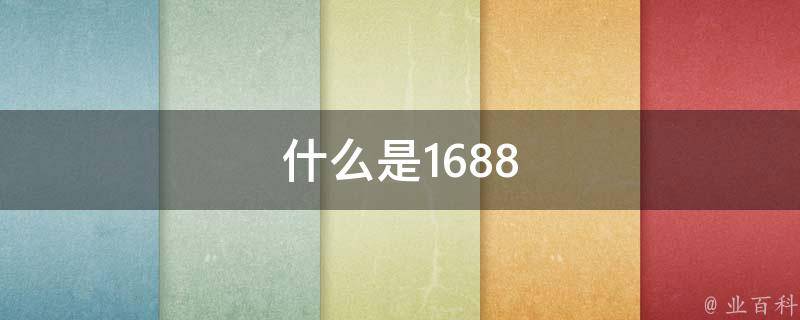 在1688上杀疯了 全红婵的丑拖鞋