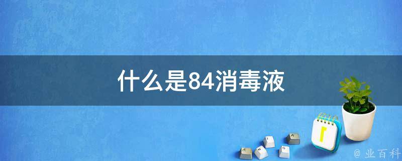 什么是84消毒液 