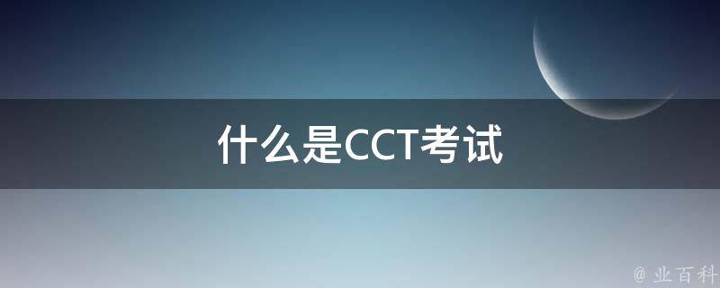 什么是CCT考试 