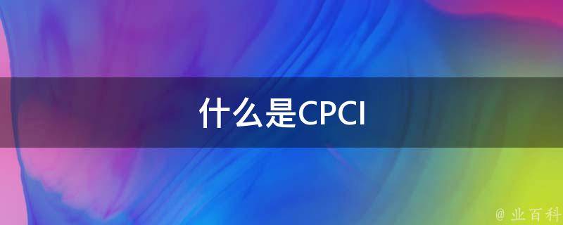 什么是CPCI 