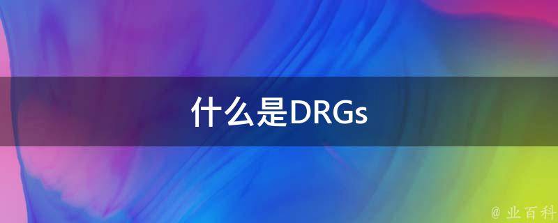 什么是DRGs 