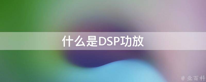 什么是DSP功放 