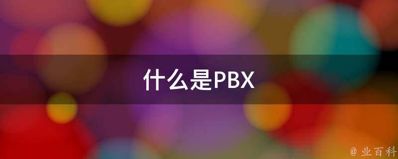 什么是PBX 