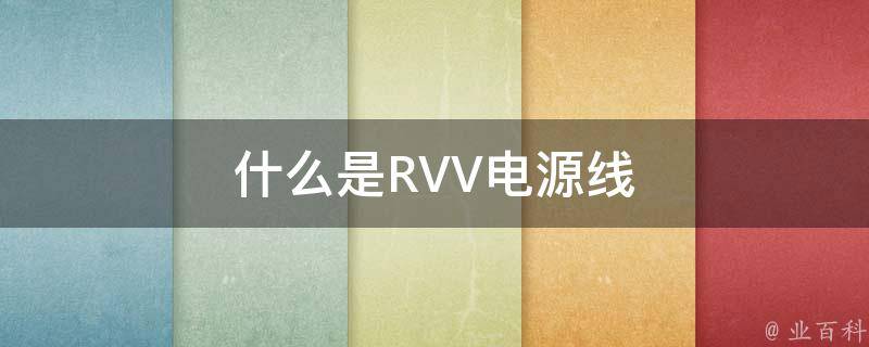 什么是RVV电源线 