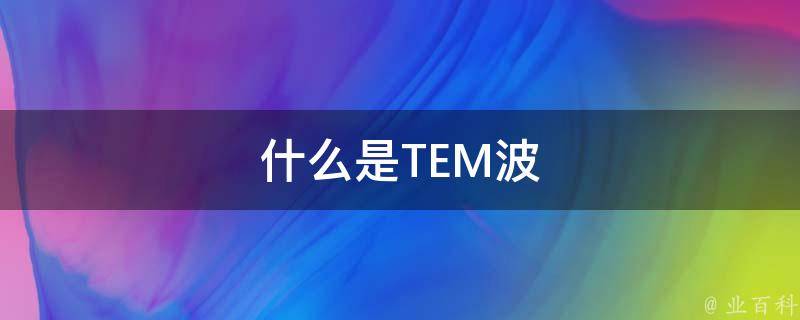 什么是TEM波 