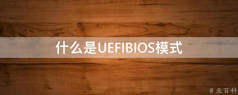 什么是UEFIBIOS模式 