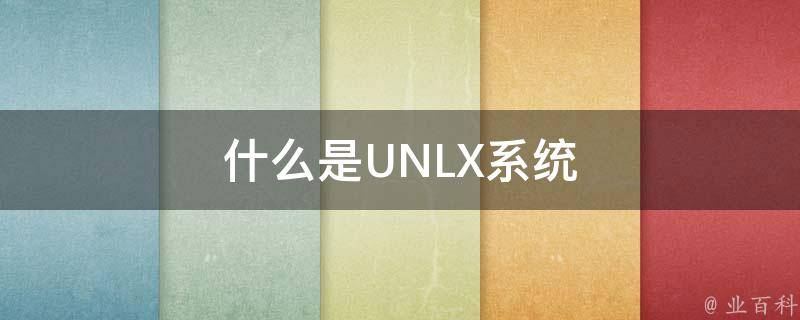 什么是UNLX系统 