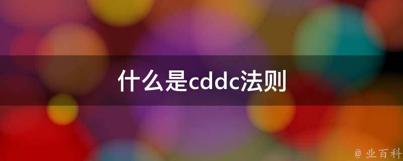 什么是cddc法则 