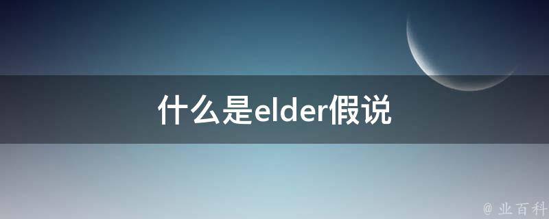 什么是elder假说 