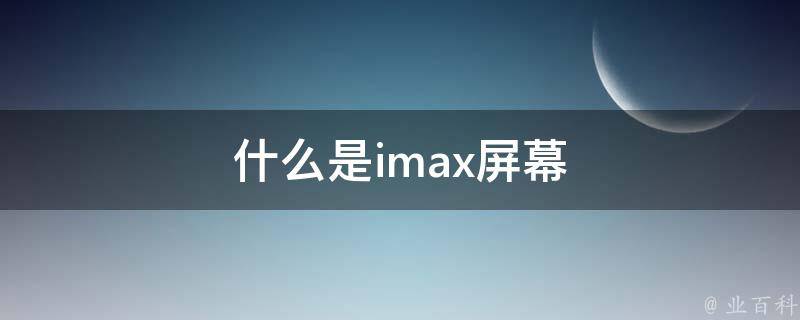 什么是imax屏幕 