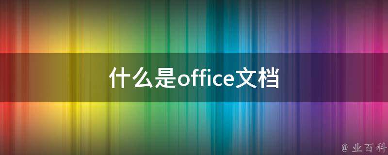 什么是office文档 