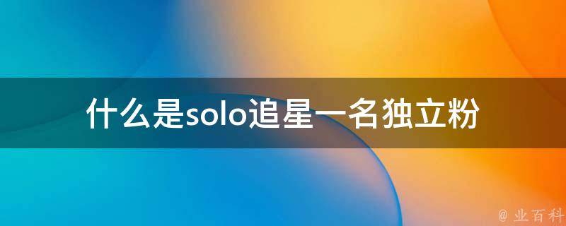 什么是solo追星(一名**粉丝的追星经历)