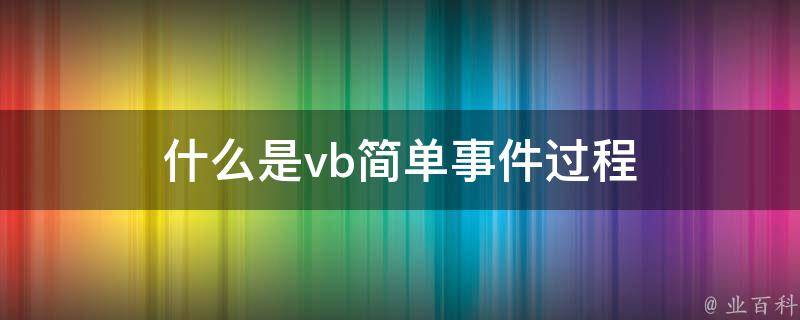 什么是vb简单事件过程 