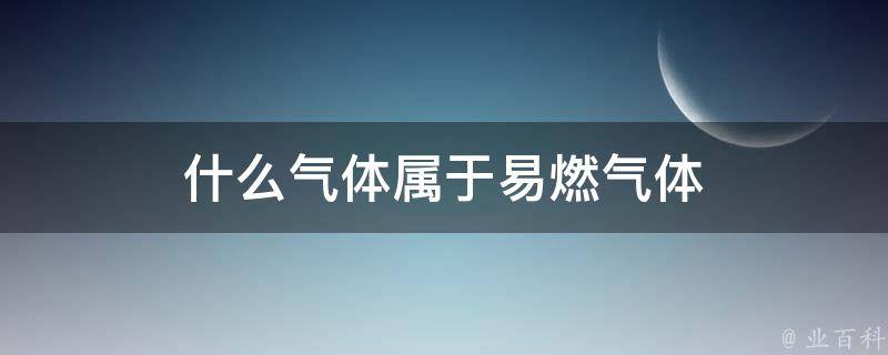 什么气体属于易燃气体 