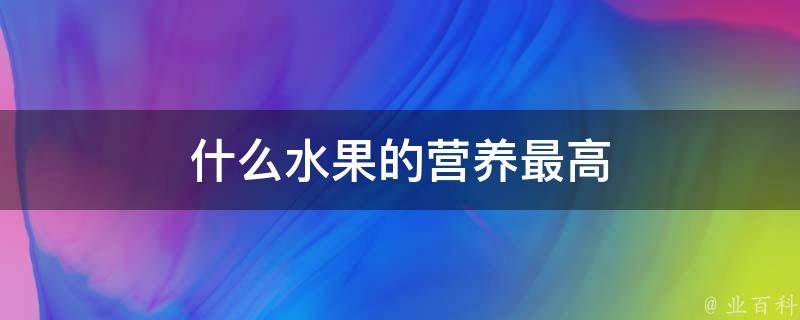 什么水果的营养最高 