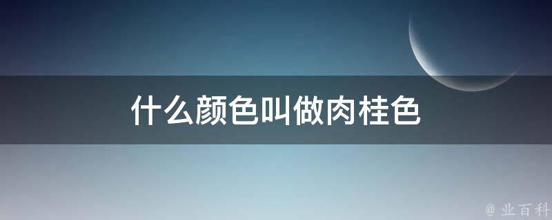 什么颜色叫做肉桂色 