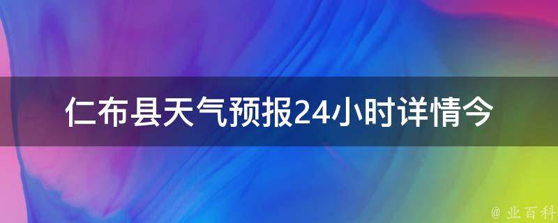 仁布县天气预报24小时详情_今日天气变化、空气质量、降雨概率全面解析