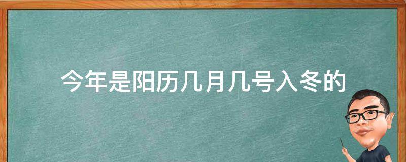 今年是阳历几月几号入冬的 