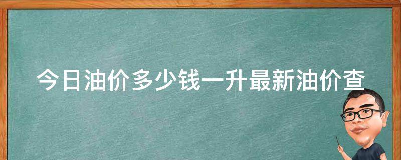 今日油价多少钱一升(最新油价查询方法)