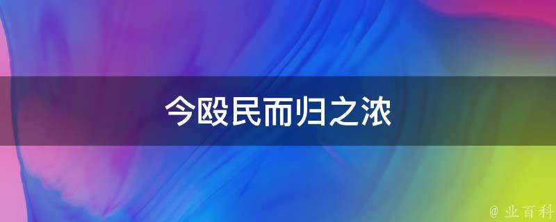 今殴民而归之浓 