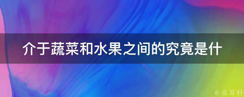 介于蔬菜和水果之间的(究竟是什么？)