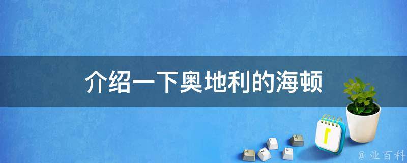 介绍一下奥地利的海顿 