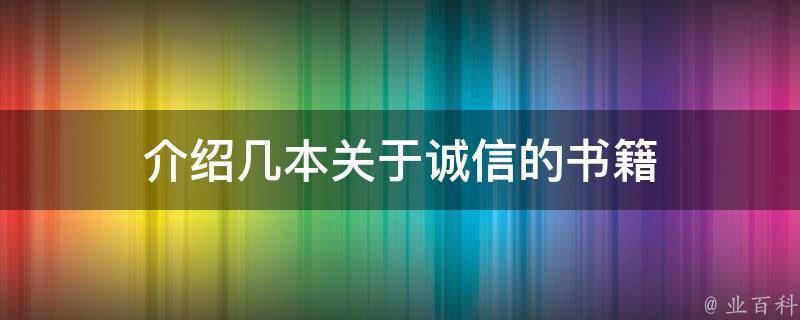 介绍几本关于诚信的书籍 