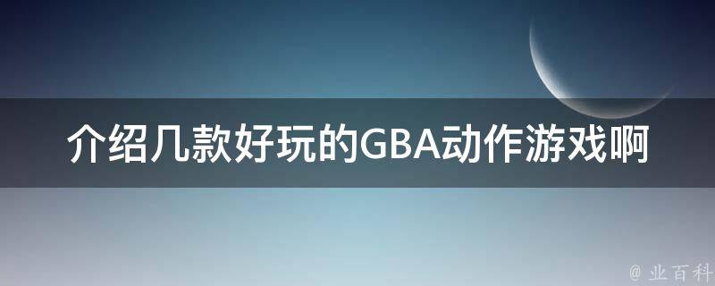 介绍几款好玩的GBA动作游戏啊 