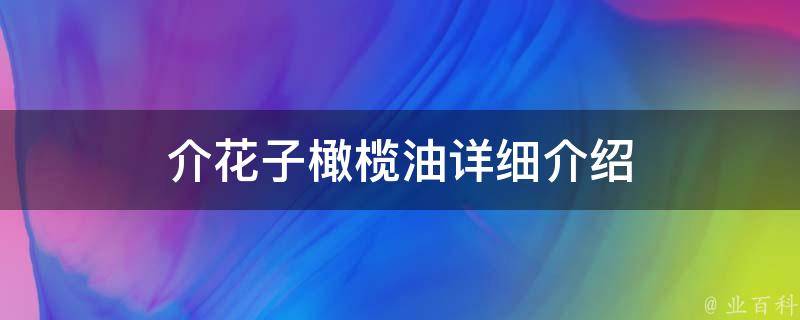 介花子橄榄油详细介绍 