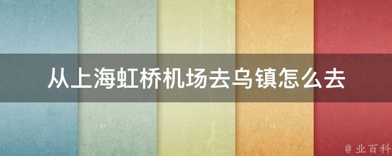 从上海虹桥机场去乌镇怎么去 