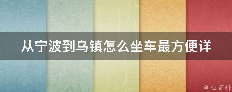 从宁波到乌镇怎么坐车最方便_详细交通攻略及推荐路线。