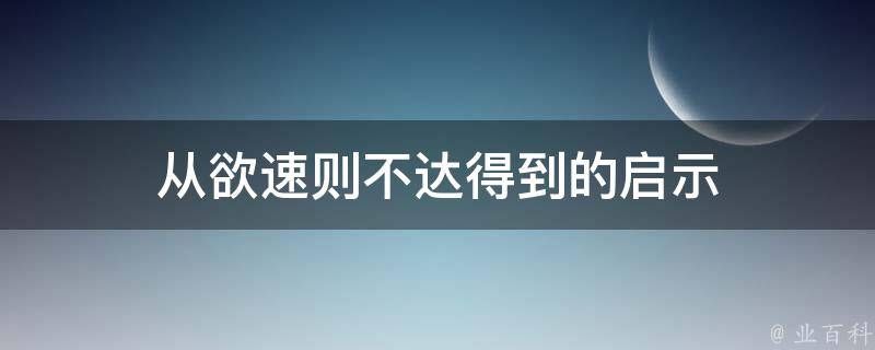 从欲速则不达得到的启示 