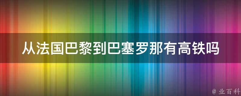 从法国巴黎到巴塞罗那有高铁吗 