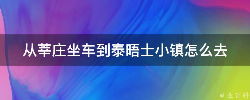 从莘庄坐车到泰晤士小镇怎么去_详细路线图解+公交换乘攻略