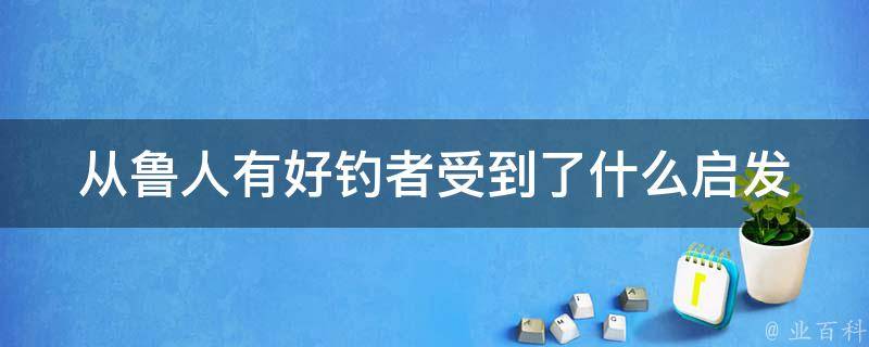 从鲁人有好钓者受到了什么启发 