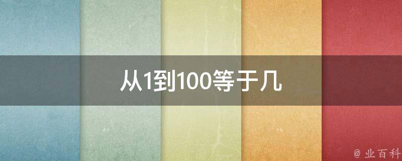 从1到100等于几 