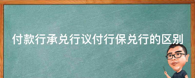 付款行承兑行议付行保兑行的区别 