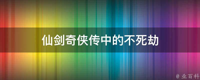 仙剑奇侠传中的不死劫 