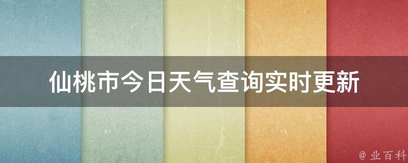 仙桃市今日天气查询_实时更新天气预报未来一周天气趋势