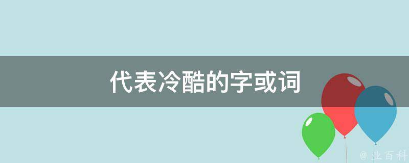 代表冷酷的字或词 