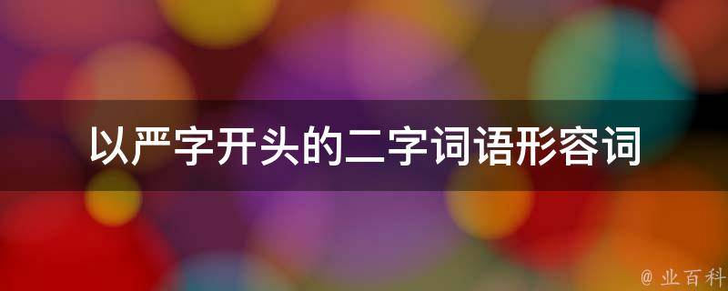 以严字开头的二字词语形容词 