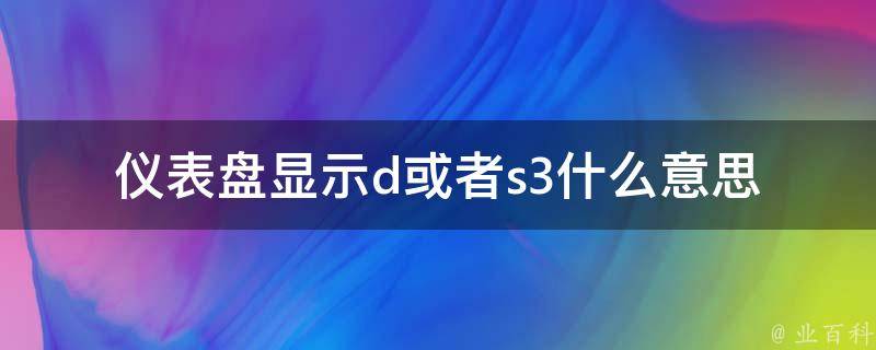 仪表盘显示d或者s3什么意思(解析)